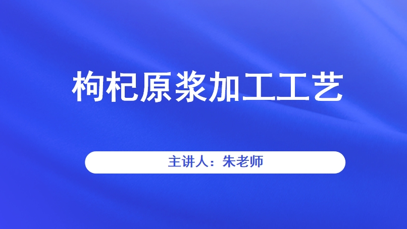 枸杞原浆加工工艺