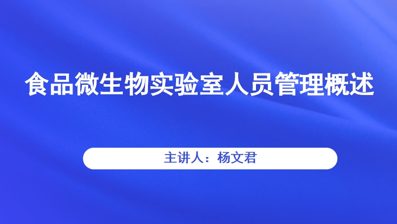 食品微生物实验室人员管理概述