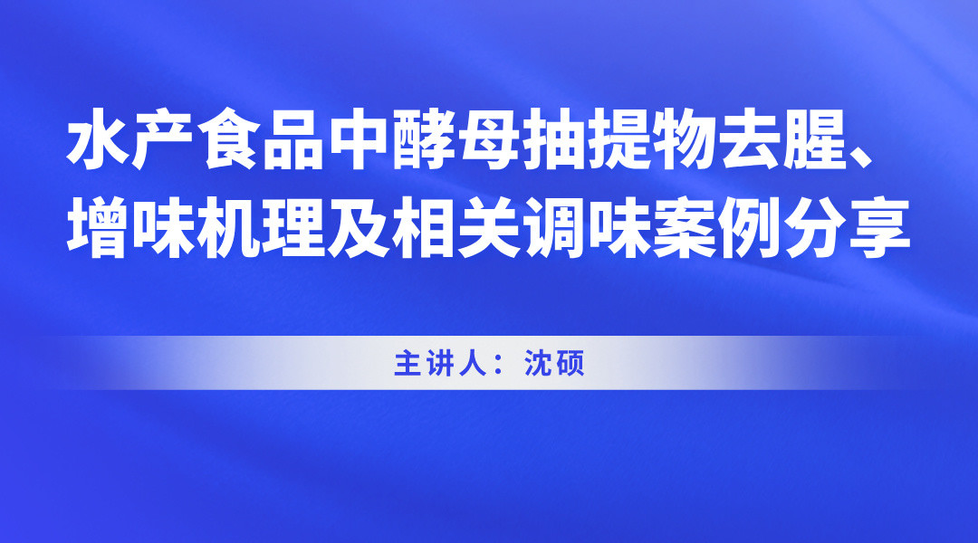 水产食品中酵母抽提物去腥、增味机理及相关调味案例分享