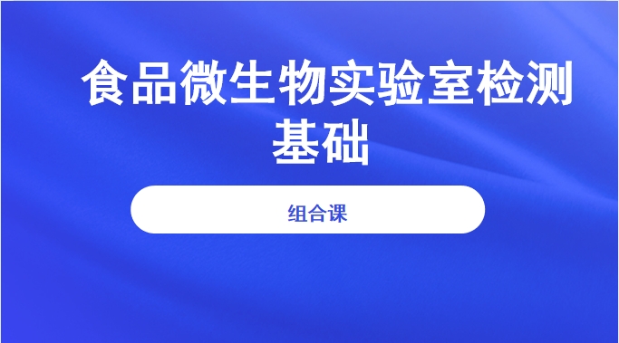 食品微生物实验室检测基础（组合课）