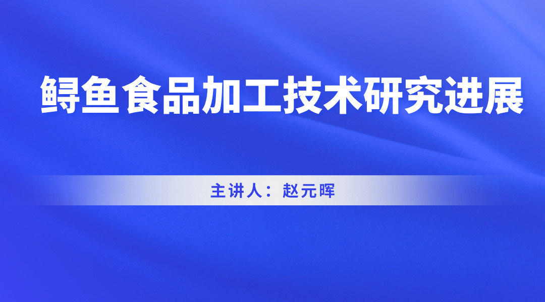 鲟鱼食品加工技术研究进展