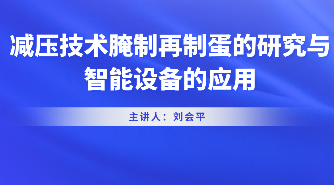 减压技术腌制再制蛋的研究与智能设备的应用