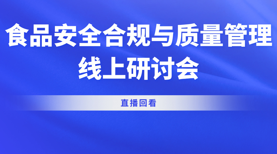 食品安全合规与质量管理线上研讨会直播回看