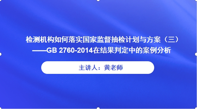 【食学实用】25期-检测机构如何落实国家监督抽检计划与方案（三） ——GB 2760-2014在结果判定中的案例分析