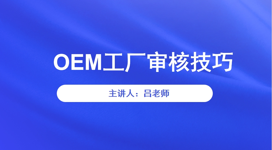  OEM工厂审核技巧