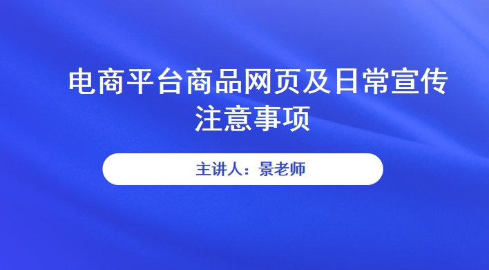 【食学实用】21期-电商平台商品网页及日常宣传注意事项