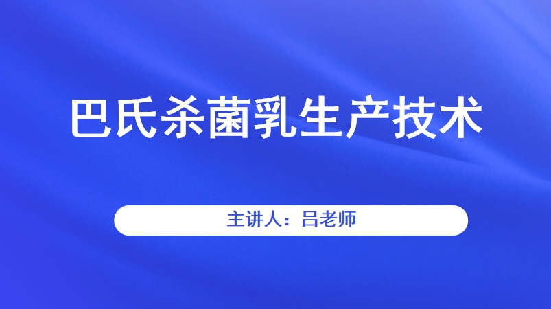 巴氏杀菌乳生产技术