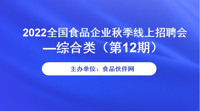 2022全国食品企业秋季线上招聘会—综合类（第12期）