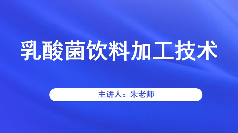 乳酸菌饮料加工技术