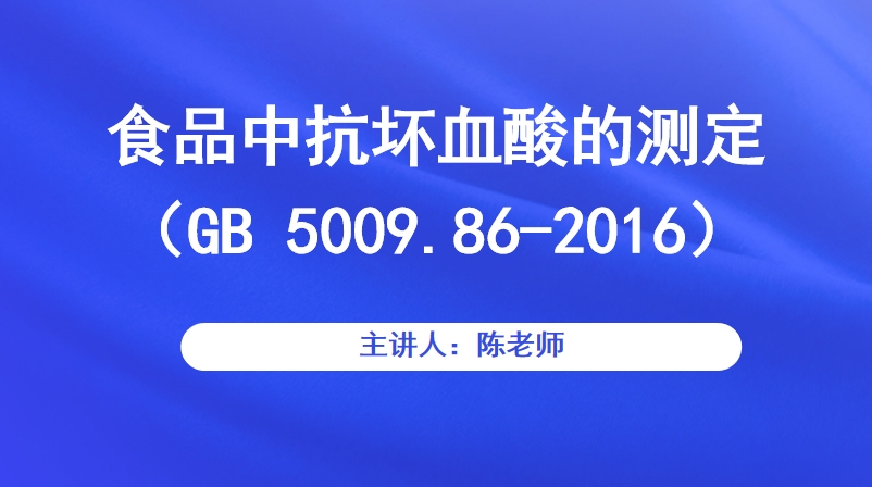 食品中抗坏血酸的测定（GB 5009.86-2016）