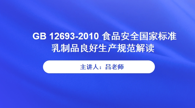 GB 12693-2010 食品安全国家标准 乳制品良好生产规范解读