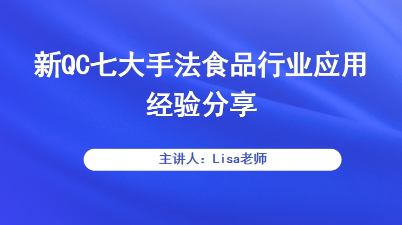 新QC七大手法食品行业应用经验分享