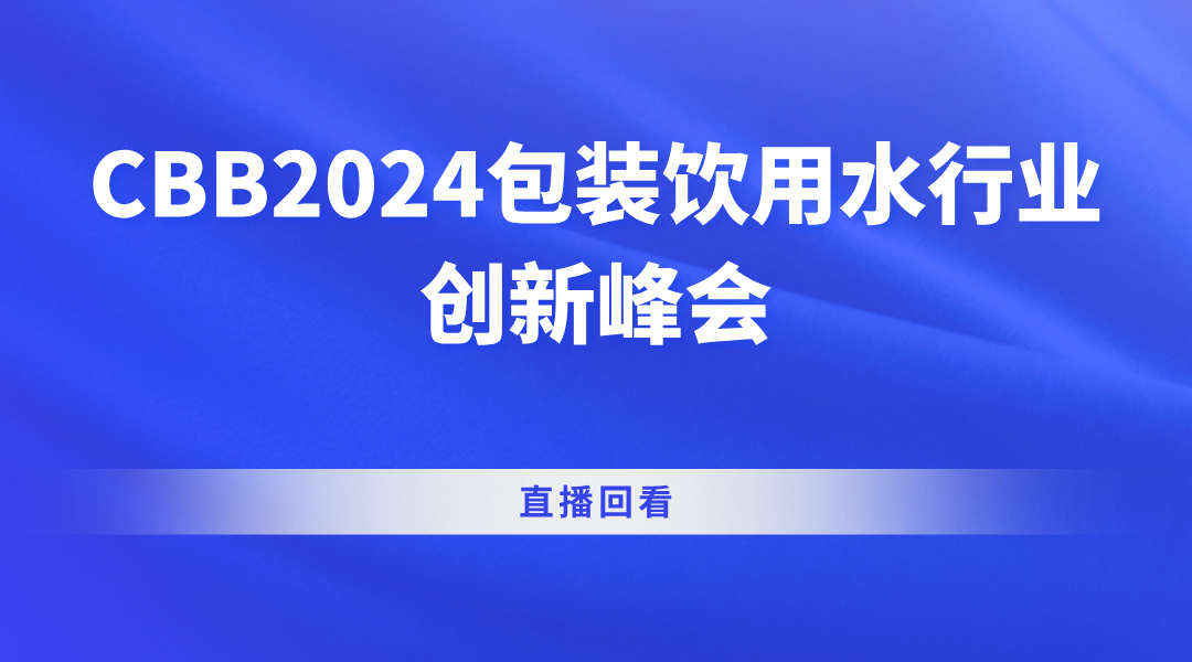 CBB2024包装饮用水行业创新峰会