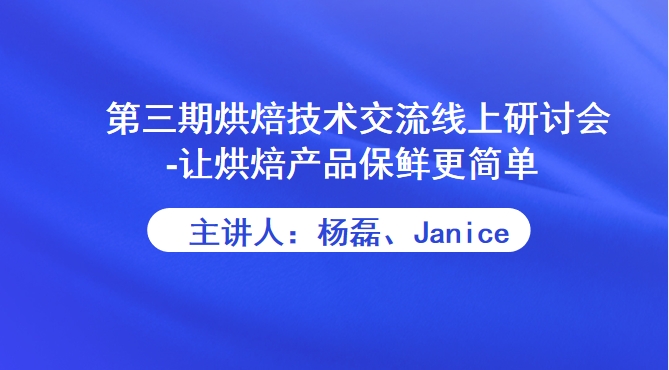 第三期烘焙技术交流线上研讨会-让烘焙产品保鲜更简单