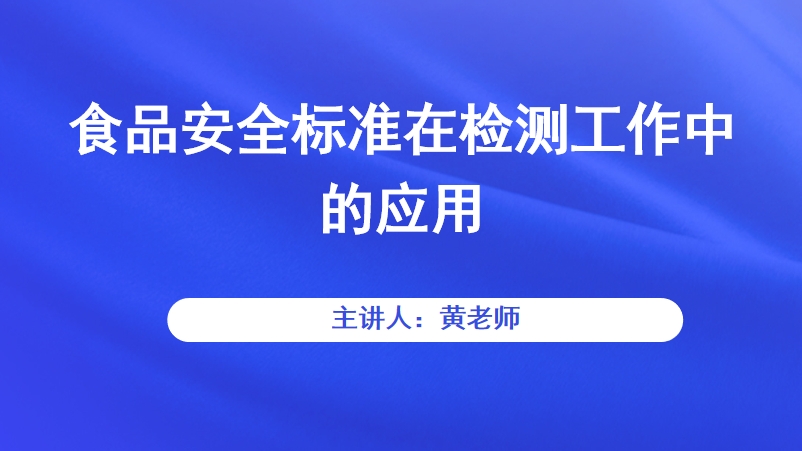 食品安全标准在检测工作中的应用