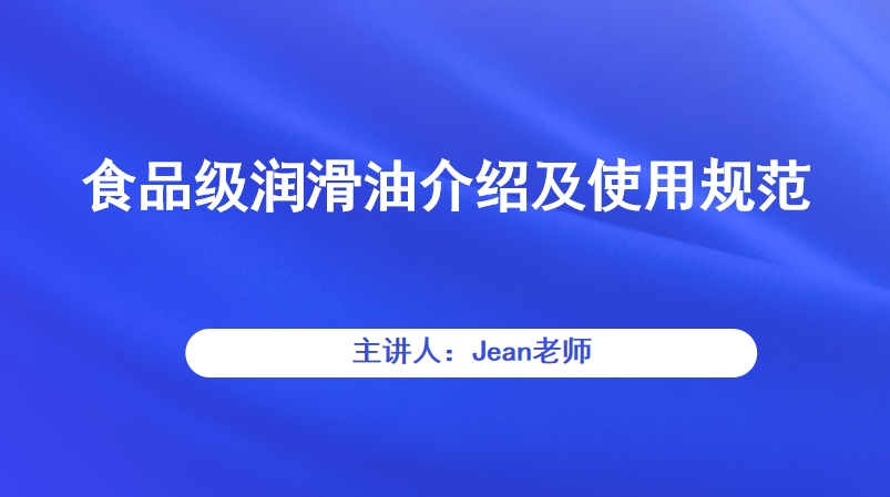 食品级润滑油介绍及使用规范