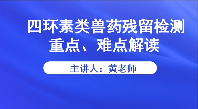 【食学实用】12期-四环素类兽药残留检测重点、难点解读