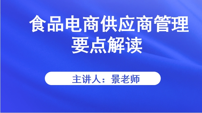 【食学实用】13期-食品电商供应商管理要点解读