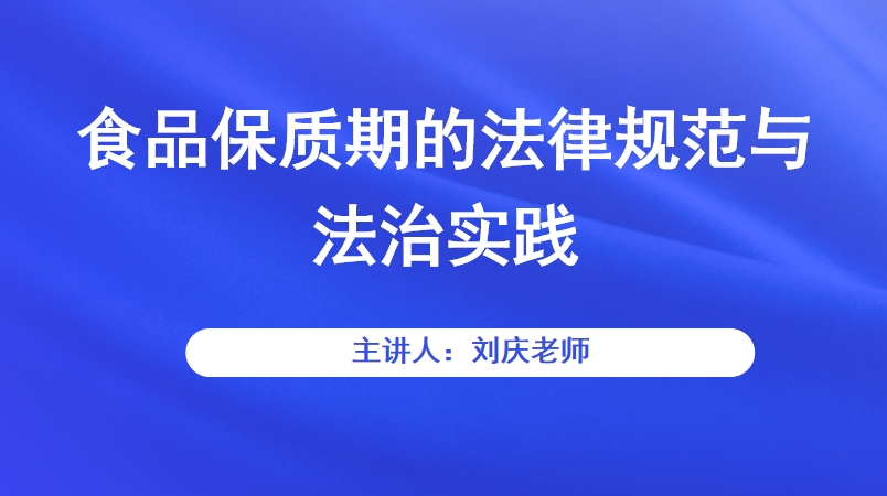 食品保质期的法律规范与法治实践