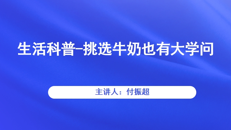 生活科普-挑选牛奶也有大学问