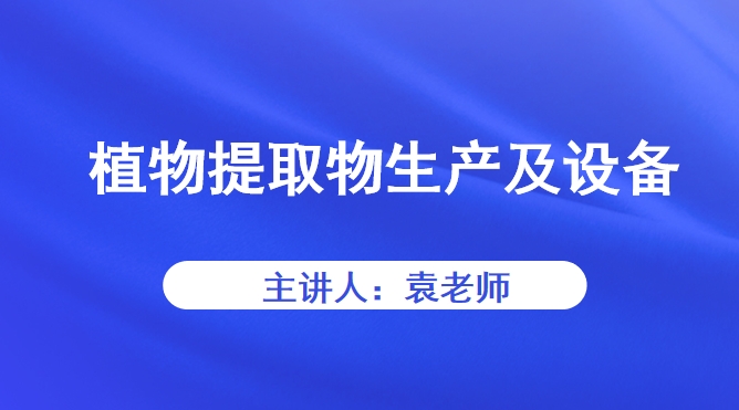 植物提取物生产及设备