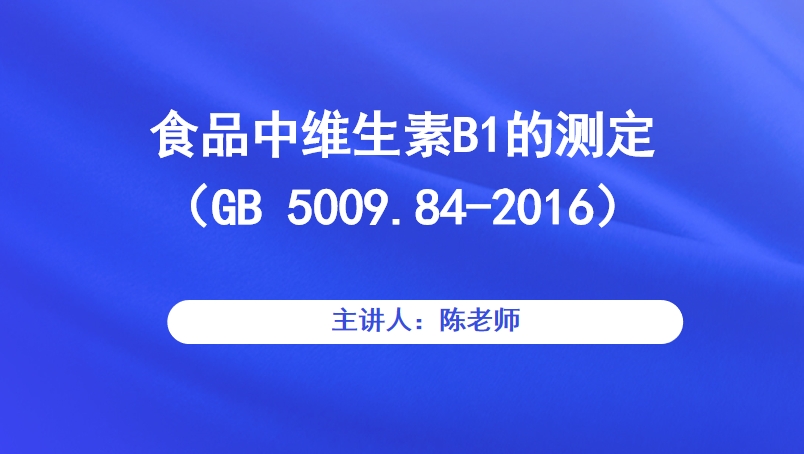 食品中维生素B1的测定（GB 5009.84-2016）