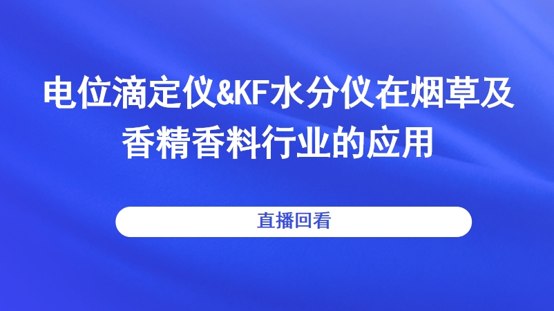 电位滴定仪&KF水分仪在烟草及香精香料行业的应用 直播回看