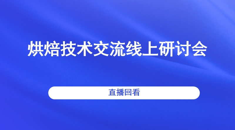 烘焙技术交流线上研讨会 直播回看