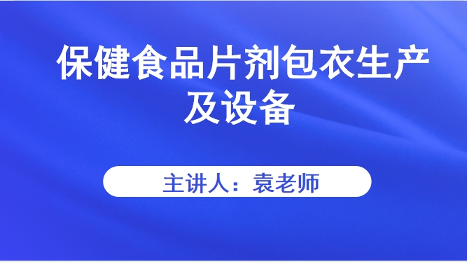  保健食品片剂包衣生产及设备