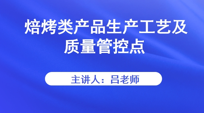 焙烤类产品生产工艺及质量管控点