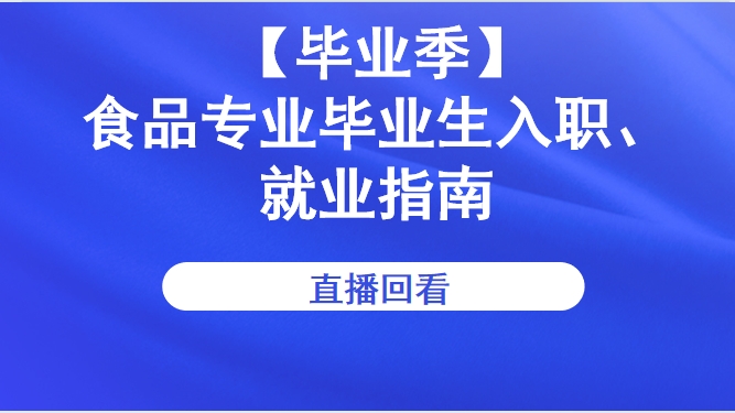 【毕业季】食品专业毕业生入职、就业指南