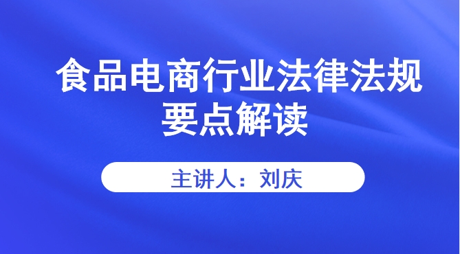 食品电商行业法律法规要点解读