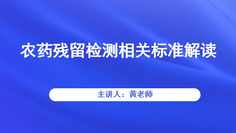 农药残留检测相关标准解读