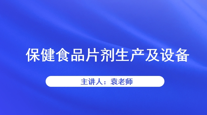 保健食品片剂生产及设备