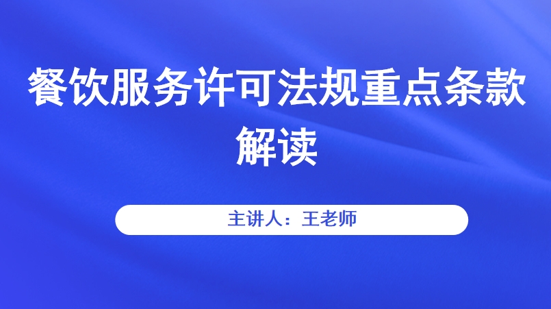 餐饮服务许可法规重点条款解读