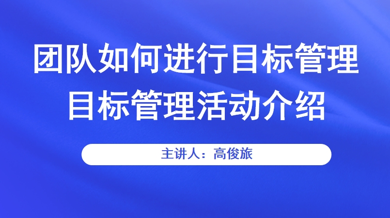 团队如何进行目标管理-目标管理活动介绍