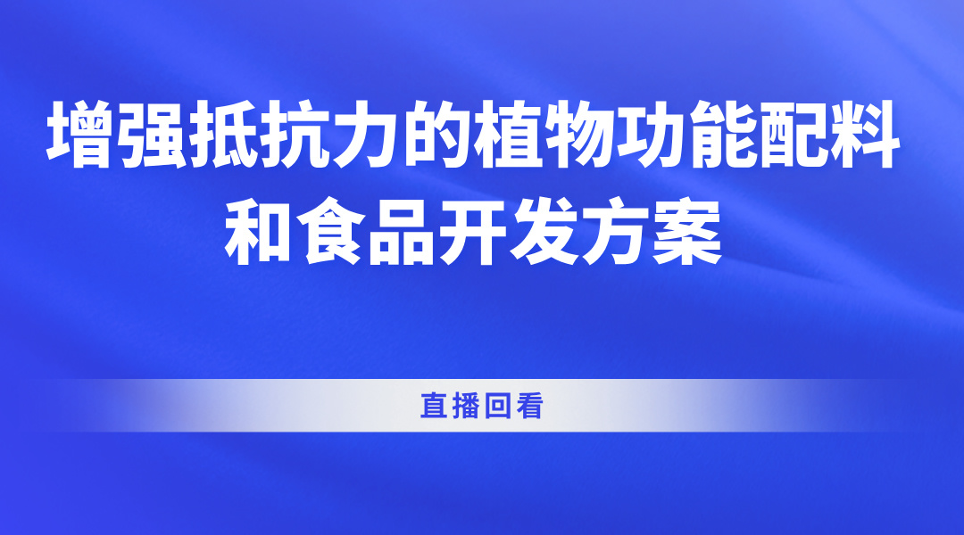 增强抵抗力的植物功能配料和食品开发方案直播回看