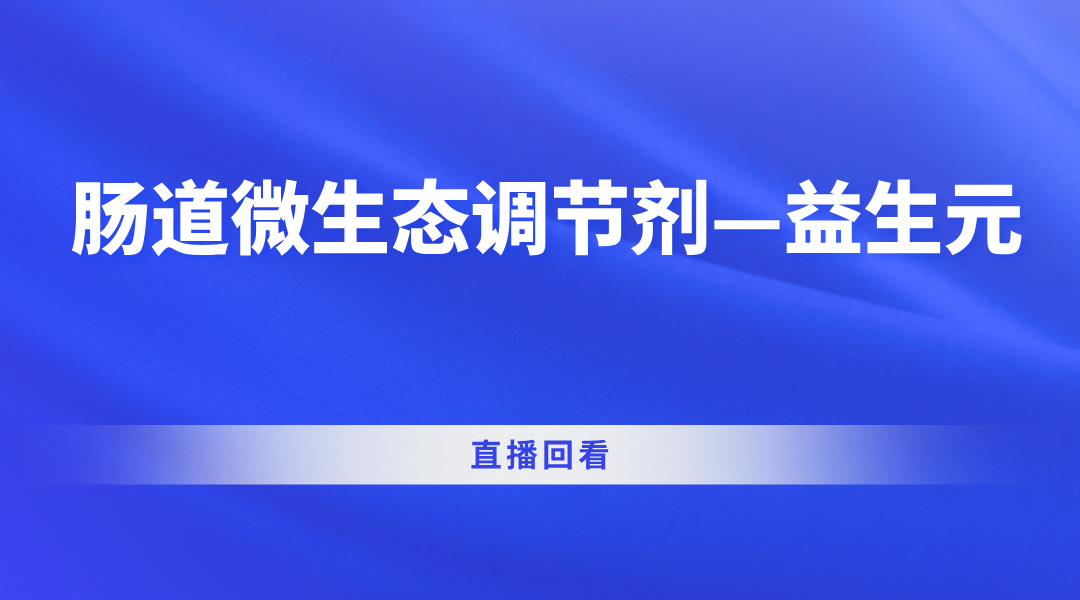 肠道微生态调节剂—益生元直播回看