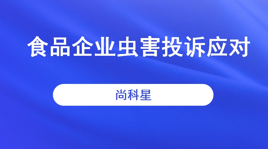 食品企业虫害投诉应对