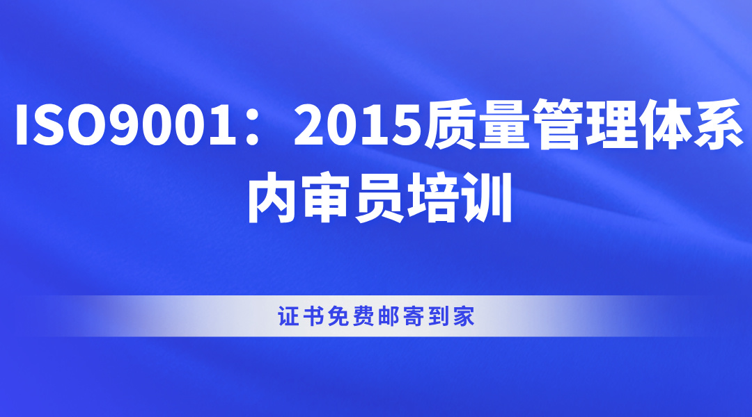 ISO9001：2015质量管理体系内审员培训