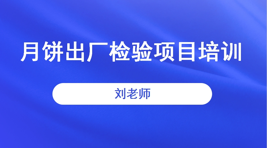 月饼出厂检验项目培训