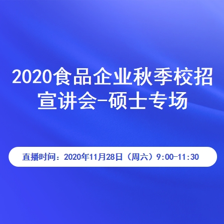 2020食品企业秋季校招宣讲会-硕士专场