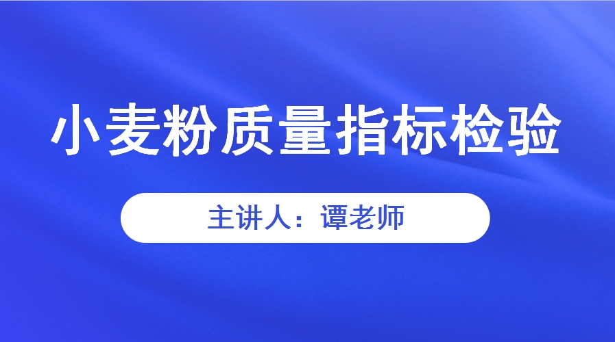 【食学实用-55期】小麦粉质量指标检验