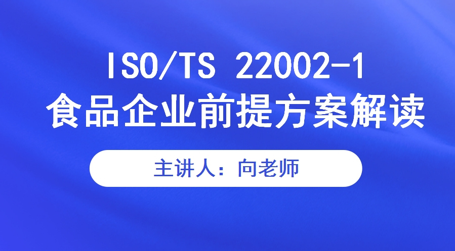 ISO/TS 22002-1 食品企业前提方案解读