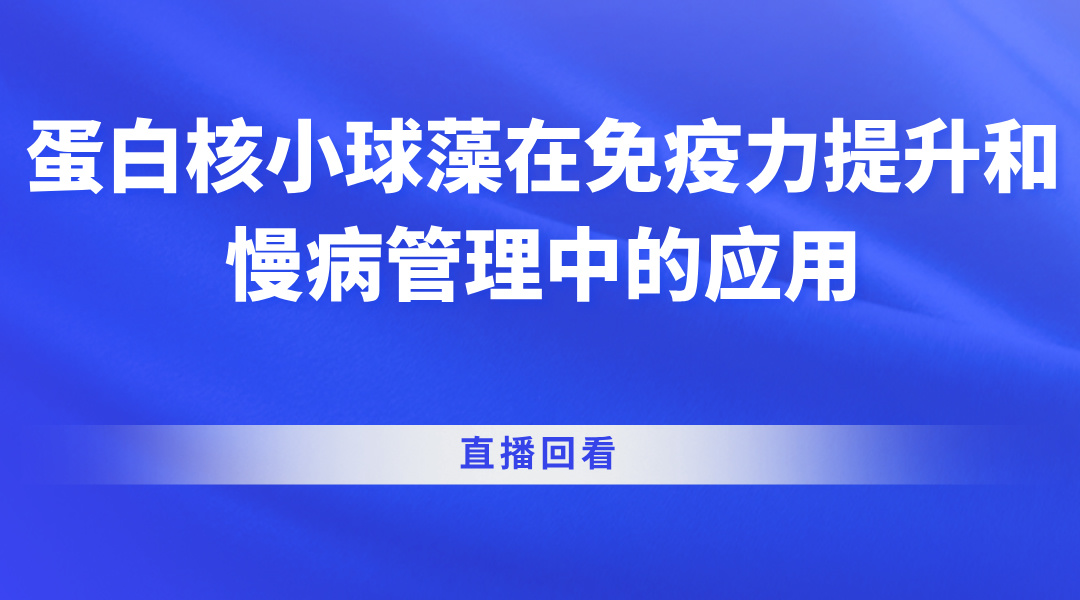 蛋白核小球藻在免疫力提升和慢病管理中的应用