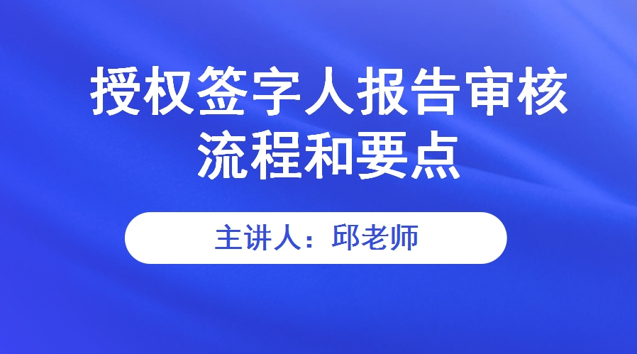 授权签字人报告审核流程和要点