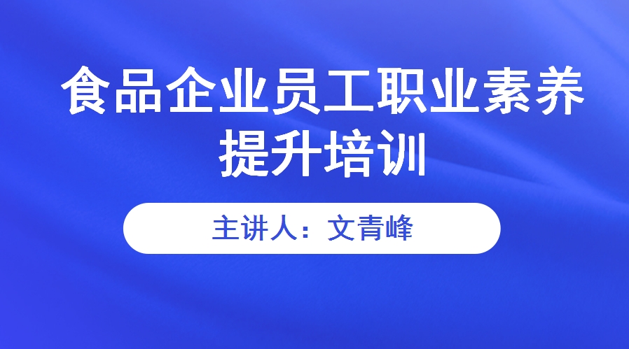 【食学实用-54期】食品企业员工职业素养提升培训