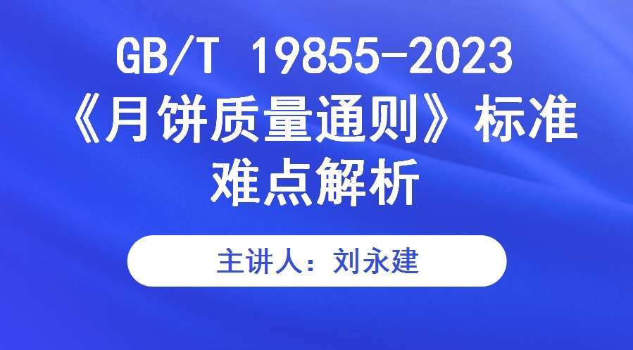 GB/T 19855-2023《月饼质量通则》标准难点解析