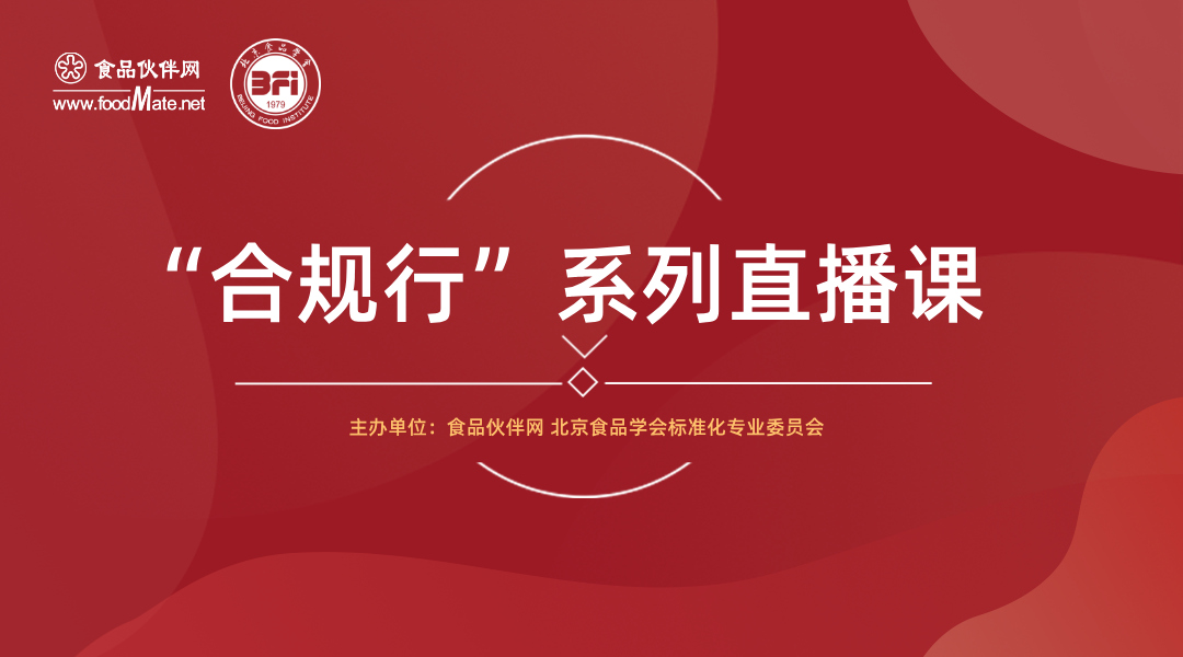 “合规行”系列直播课第32期 保健食品注册备案及配方合规介绍