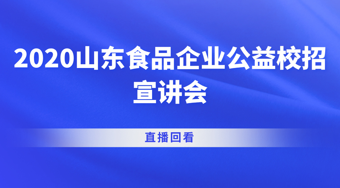 2020山东食品企业公益校招宣讲会